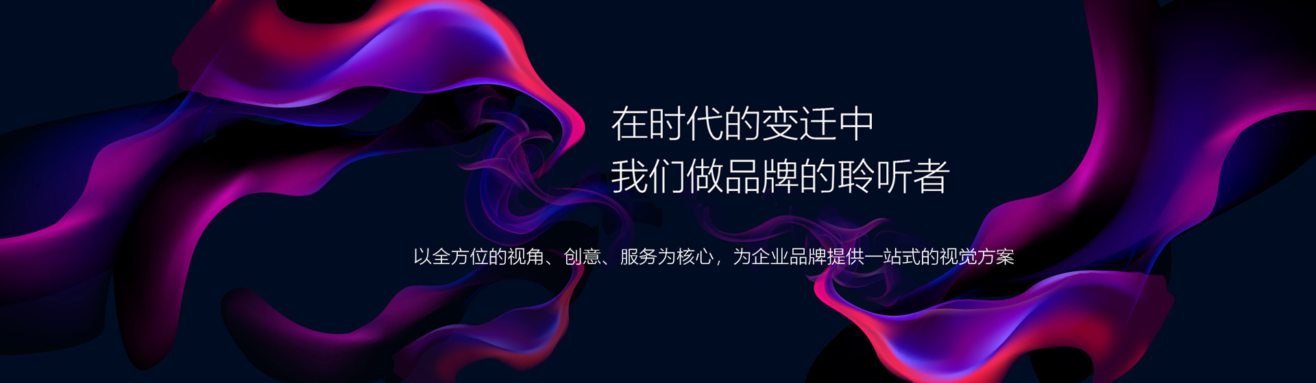 在時(shí)代的變遷中   我們做品牌的聆聽(tīng)者
