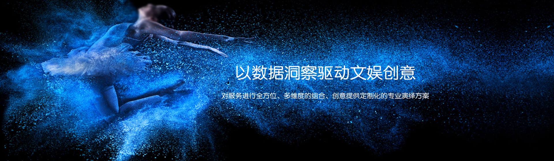 以數(shù)據(jù)洞察驅(qū)動(dòng)文娛創(chuàng)意
