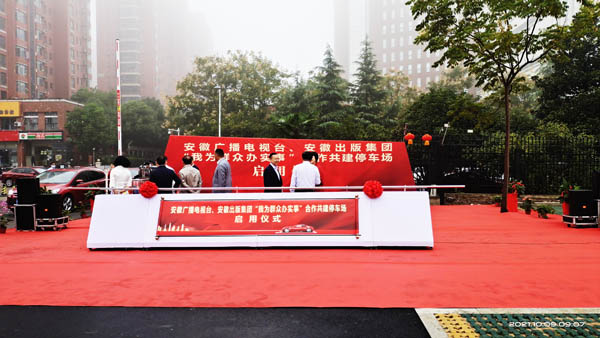 安徽廣播電視臺(tái)、安徽出版集團(tuán)共建停車場(chǎng)啟動(dòng)儀式圓滿成功